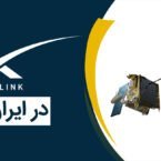 گزارش ویدیویی: آیا اینترنت ماهواره‌ای استارلینک به ایران می‌آید؟