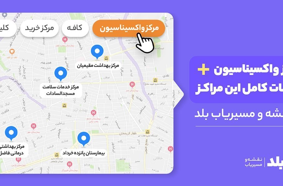 اطلاعات مراکز واکسیناسیون بلد
