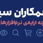 همکاران سیستم اکوسیستم بازار، بستر یکپارچه نرمافزارهای سازمانی خود را راهاندازی کرد