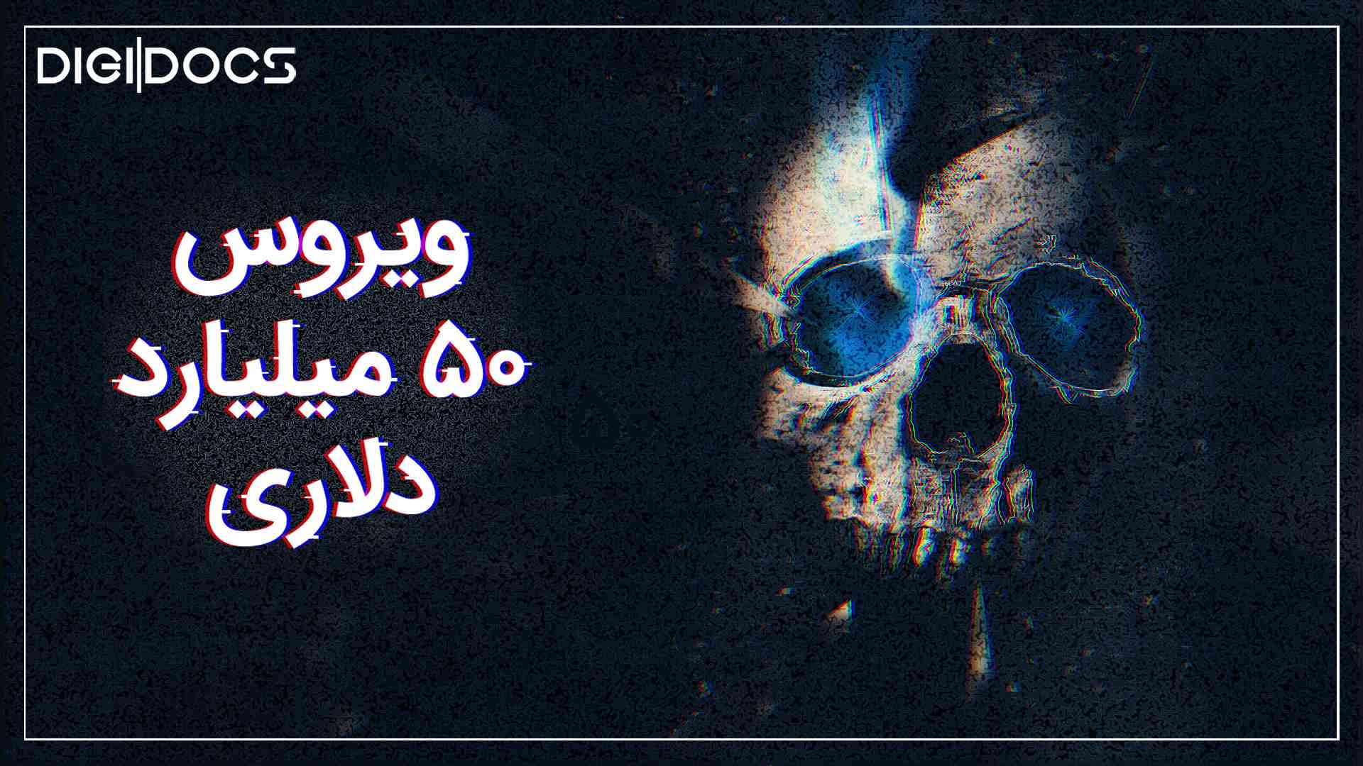 ویروس کامپیوتری