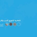 گزارش اتحادیه کسبوکارهای مجازی منتشر شد؛ ثبت رکورد صدور پروانه کسب در سال ۹۹