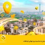 ایرانسل به مناسبت روز جهانی ارتباطات اینترنت رایگان هدیه میدهد