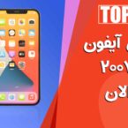 گزارش ویدیویی: مهمترین تحولات سری آیفون از ۲۰۰۷ تا ۲۰۲۱