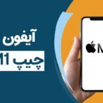 دیجیتک: آیا آیفون بعدی هم چیپ M1 خواهد داشت؟