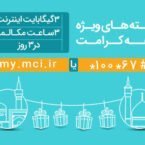 همراه اول به مناسبت دهه کرامت بستههای اینترنت و مکالمه تخفیفدار ارائه میکند