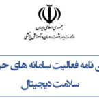 وزارت بهداشت پیشنویس آییننامه فعالیت سامانههای حوزه سلامت دیجیتال را منتشر کرد