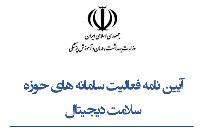 سامانههای حوزه سلامت دیجیتال
