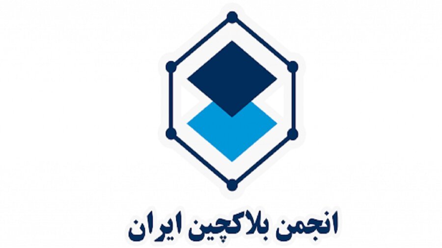 تعلیق انجمن بلاکچین ایران