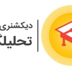 آشنایی با دیکشنری تحلیلگران؛ فراتر از یک فرهنگ لغت