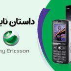 دیجیتک؛ چرا سونی اریکسون شکست خورد؟