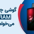 دیجیتک؛ گوشی هوشمند چقدر رم نیاز دارد؟