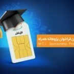 دومین دوره حمایت همراه اول از طرحهای پژوهشی و پایاننامههای دانشگاهی آغاز شد
