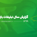گزارش سال ۹۹ تبلیغات بازار منتشر شد؛ دستیابی به آمار ۵۱ میلیون نفر کاربر ثبت نامی
