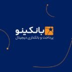 گزارش ویدیویی: آشنایی با «بانکینو»؛ نئوبانکی برای تجربه بانکداری کاملا دیجیتالی