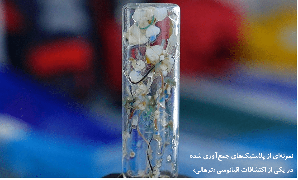 میکروپلاستیک ها تهدیدی برای بشریت