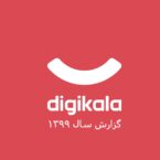 گزارش سال ۹۹ دیجیکالا منتشر شد: ۱۵۰ هزار فروشنده، ۴.۵ میلیون تنوع کالایی