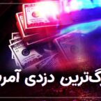 مستند دیجیاتو: چطور FBI معمای بزرگترین سرقت آمریکا را حل کرد؟