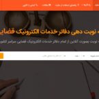 چگونه از دفاتر خدمات الکترونیک قضایی نوبت بگیریم؟