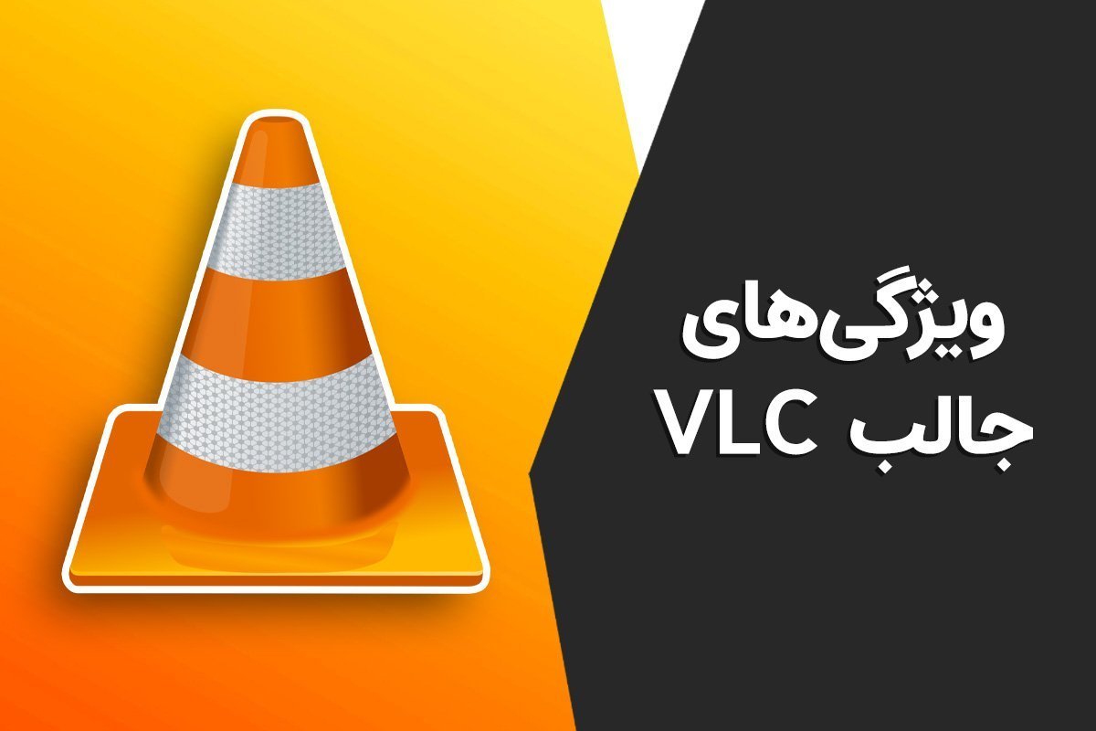 ویژگی‌های جذاب پلیر VLC که پیش از این نمی‌دانستید