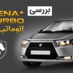 آزمایش فنی و بررسی ویدیویی دنا توربو اتوماتیک