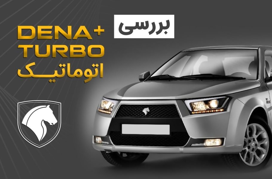 آزمایش فنی و بررسی ویدیویی دنا توربو اتوماتیک