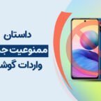 دیجیتک؛ داستان ممنوعیت واردات گوشیهای شیائومی چیست؟