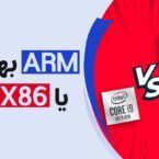 دیجیتک؛ معماری پردازنده آرم و X86 به زبان ساده