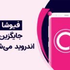 دیجیتک؛ با سیستمعامل فیوشا، جایگزین اندروید آشنا شوید