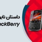 دیجیتک؛ داستان نابودی بلک بری