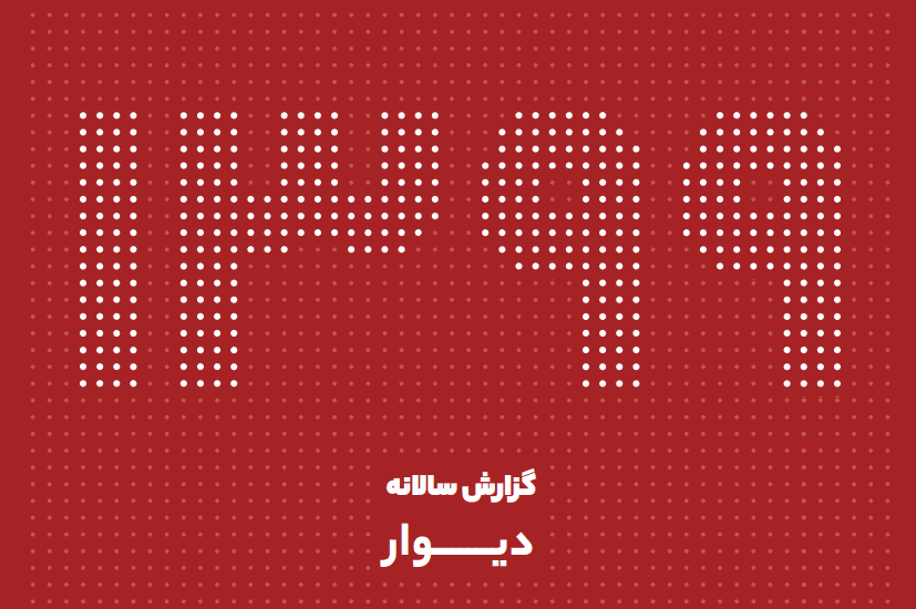 گزارش سال ۹۹ دیوار