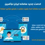 «سماوا» به «ایران نوآفرین» متصل شد؛ امکان استفاده رایگان از خدمات شاهکار برای نوآفرینیها
