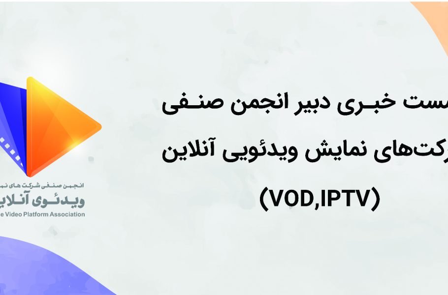 انجمن صنفی نمایشهای ویدیویی آنلاین