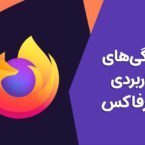 ۱۱ کار که نمیدانستید فایرفاکس میتواند انجام دهد