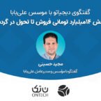 گفتگوی دیجیاتو با موسس علیبابا: از کاهش 14میلیارد تومانی فروش تا تحول در گردشگری