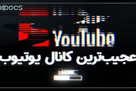 مستند دیجیاتو: ماجرای عجیب‌ترین کانال یوتیوب تاریخ؛ نیم‌دایره نامطلوب