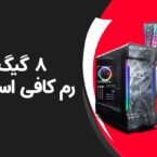 دیجیتک؛ کامپیوتر به چه مقدار رم نیاز دارد؟