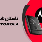 دیجیتک؛ داستان نابودی موتورولا