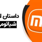 دیجیتک؛ داستان اوج شیائومی