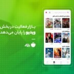 بازار به فعالیت خود در بخش ویدئو تا پایان آبان ماه خاتمه میدهد