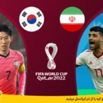 بازی ایران و کره را از لنز ایرانسل ببینید