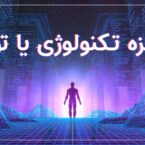 مستند دیجیاتو: رویای صادقه؛ تجربهای خیالی یا اروری در شبیهسازی؟