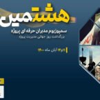 هشتمین سمپوزیوم مدیران حرفهای پروژه برگزار میشود