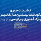 پارک فناوری پردیس 20 ساله شد؛ از صرفهجویی 300 میلیون یورویی تا شبکهسازی گسترده