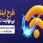 برای اولین بار در ایران سرویس اینترنت نامحدود بر روی مودم‌های همراه TDLTE تک نت عرضه شد