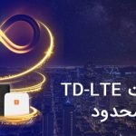 TD-LTE نامحدود، اینترنتی که تمام نمی‌شود