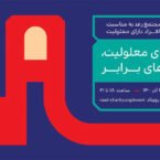 در نشست خبری موسسه رعد مطرح شد: فرصتهای برابر برای معلولین با استفاده از آموزش آنلاین