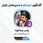 مدیرعامل رایتل در لایو دیجیاتو: به دنبال جذب حدود 20 میلیون مشترک تا 1404 هستیم