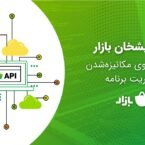 «API پیشخان بازار» در اختیار توسعهدهندگان قرار گرفت