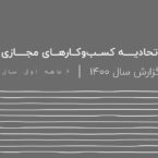 گزارش اتحادیه کسبوکارهای مجازی: رشد قابل توجه استارتاپهای حوزه فروش طلا و زیورآلات