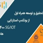 برگزاری بوتکمپ استارتاپی IOT/5G با حمایت مرکز تحقیق و توسعه همراه اول